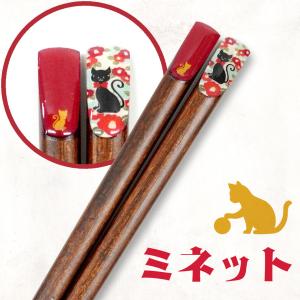 箸 ミネット 単品 猫 ねこ お箸 若狭塗り箸 ギフト