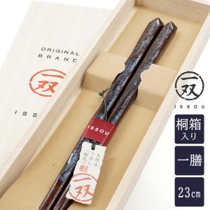 箸 一双 オーロラ 男性用 青 紺 一膳 桐箱入り 父の日 ギフト プレゼント 実用的 誕生日 還暦祝い 古希 喜寿 傘寿 米寿 退職祝い 初任給 夫 父 60代 70代 80代