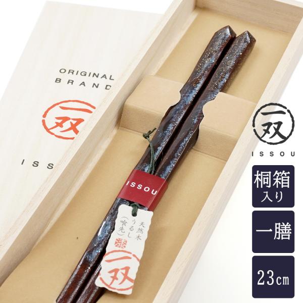 箸 一双 オーロラ 男性用 青 紺 一膳 桐箱入り 父の日 ギフト プレゼント 実用的 誕生日 還暦...