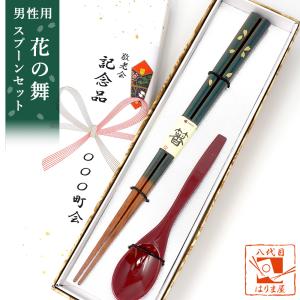 敬老会 記念品 施設 プレゼント 花の舞 男性用 箸一膳