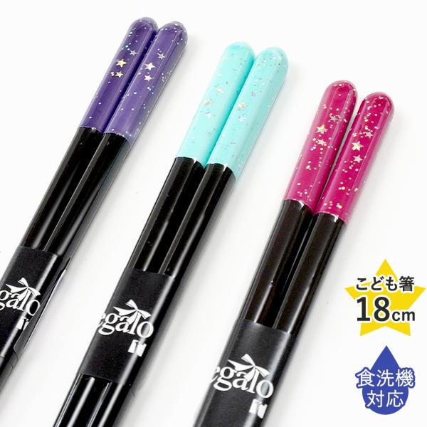 箸 子供 食洗機対応 一番星 子供箸 パープル ピンク ライトブルー 18cm すべらない お弁当用...