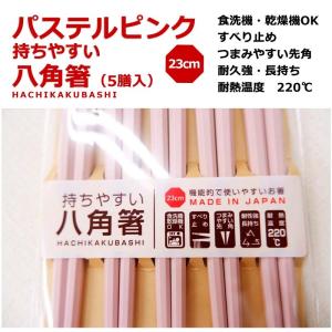 食洗機対応 箸 持ちやすい八角箸 ピンク お箸...の詳細画像5
