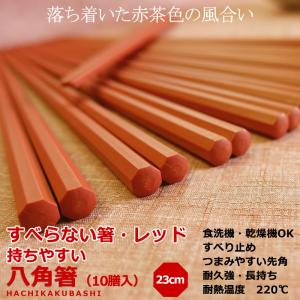 食洗機対応 箸 持ちやすい八角箸 レッド 10...の詳細画像1