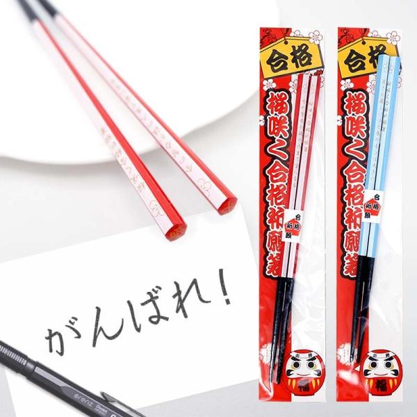 桜咲く合格祈願箸  受験 送料無料 プレゼント グッズ お守り だるま すべり止め 五角形 五角箸 ...