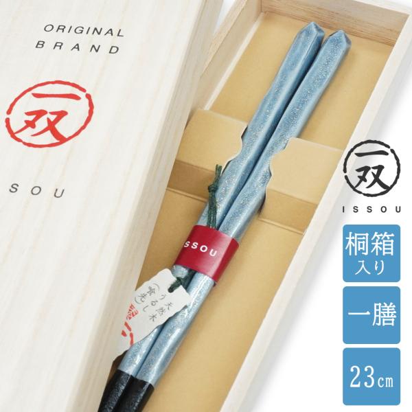 箸 一双 流彩 男性用一膳 桐箱入り 父の日 ギフト プレゼント 実用的 誕生日 還暦祝い 古希 喜...