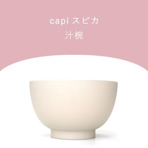 お椀 食洗機対応 汁椀 電子レンジ capi ...の詳細画像1