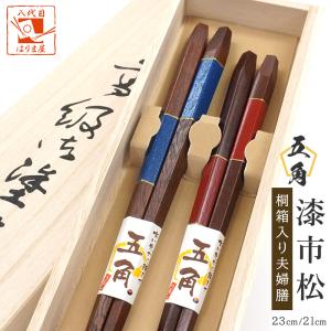 【LINE GIFT】 五角 漆市松 夫婦箸 桐箱入り｜harimaya1150