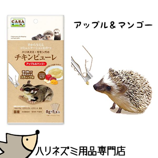 ゆうパケットOK マルカン CASA ハリネズミ・モモンガのチキンピューレ アップル＆マンゴー味 お...