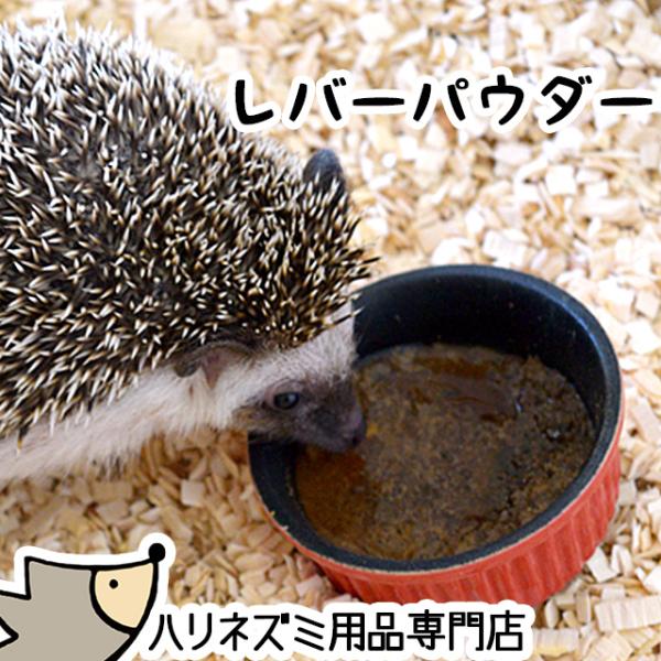 ゆうパケットOK レバーパウダー 15g はりねずみんみん共和国オリジナル フード エサ 餌 メール...