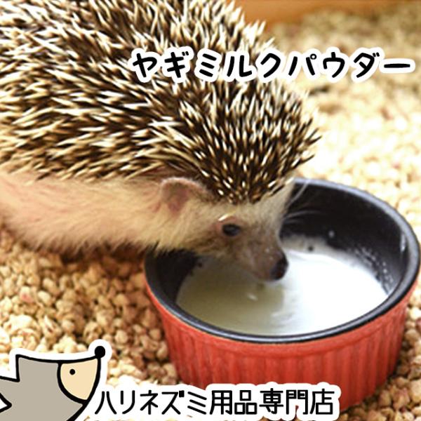 ゆうパケットOK ハリネズミに最適！ヤギミルクパウダー 10g ゴートミルク フード エサ 餌 メー...