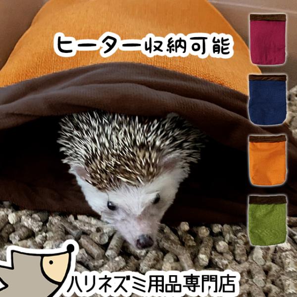 ゆうパケットOK はりねずみんみん共和国 オリジナル寝袋08 CASAリバーシブルヒーター収納可能 ...