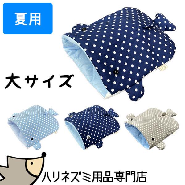 ゆうパケットOK はりねずみんみん共和国 オリジナル寝袋10 ジンベエザメ 「大サイズ」 夏用 ハウ...