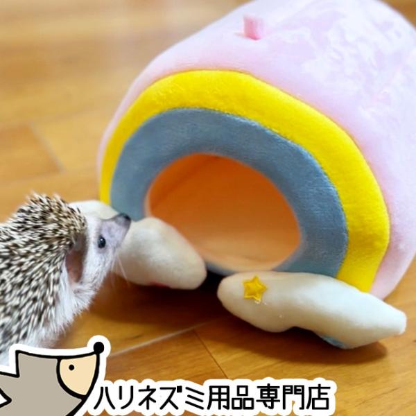 虹と雲のおふとんハウス ハリネズミの隠れ家 寝床 おうち ハリネズミハウス ハリネズミの寝袋 ねぶく...