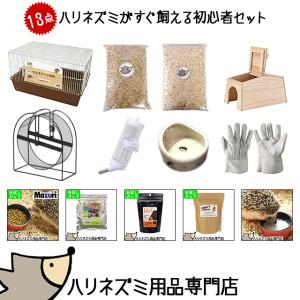 ハリネズミがすぐ飼える 飼育グッズ13点セット 初心者セット 初めての飼育セット はじめてセット おしゃれ「大型商品」