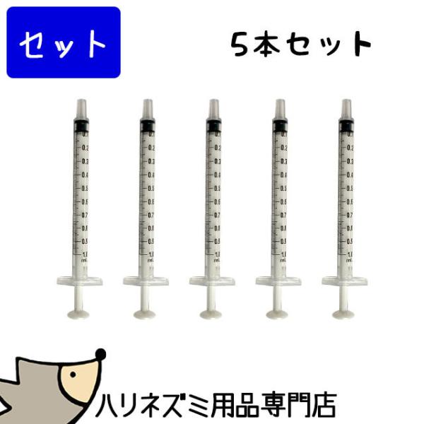 ゆうパケットOK　【5本セット】　テルモ　シリンジ　1ml　ハリネズミにミルクや流動食をあげる時に便...