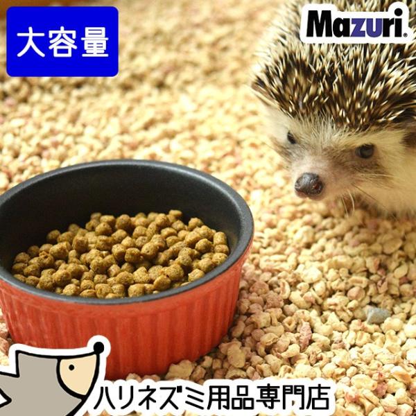 「大容量」Mazuri マズリ ハリネズミ用バランスフード 大容量1.4kg 1400g エサ 餌