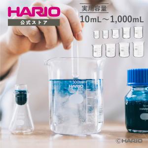 ビーカー ハリオサイエンス HARIO SCI 日本製 耐熱ガラス 10mL 20mL 30mL 50mL 100mL 200mL 300mL 500mL 1000mL 1L グリフィンビーカー Science 公式