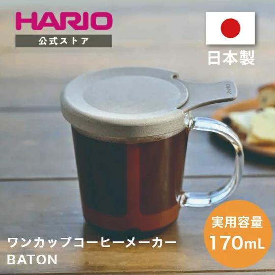 ハリオ ワンカップコーヒーメーカー・BATON  珈琲 キッチン用品 キッチングッズ カップ マグ ...