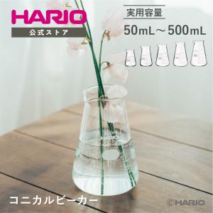 コニカルビーカー ハリオサイエンス HARIO SCI 日本製 耐熱ガラス 50mL 100mL 200mL 300mL 500mL コニカル ビーカー 円錐ビーカー フィリップスビーカー 公式