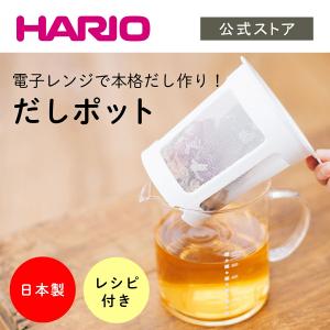 ハリオ 出汁 簡単 だしポット レンジOK 600ml しっかり抽出 洗いやすい HARIO 公式