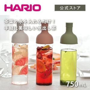 ハリオ フィルターインボトル 750ml 喫茶 水出し茶 抽出 サングリア フルーツティー 出汁 冷蔵庫 HARIO 公式