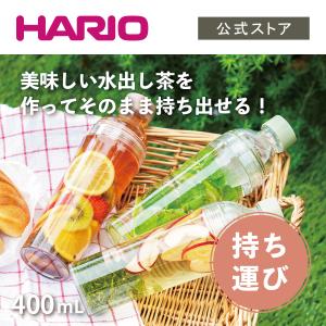 ハリオ フィルターインボトル・ポータブル スモーキーグリーン そのまま注げる 持ち運び 水筒 おしゃれ HARIO 公式