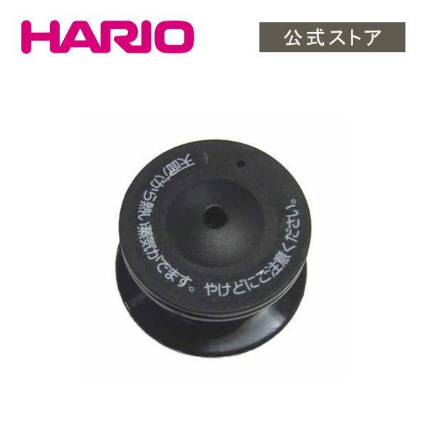 ハリオ パーツ フタがガラスのご飯釜 ツマミストッパー上下セット FT-GN パーツ HARIO 公...