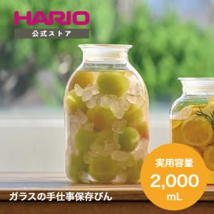 ハリオ 2023年新作 ガラスのある生活　ガラスの手仕事保存びん 2000ml 耐熱ガラス漬物 梅 酒 瓶 透明 HARIO 公式