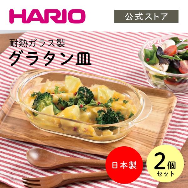 ハリオ 耐熱ガラス製グラタン皿2個セット 600ml オーブン・電子レンジOK 日本製 HARIO ...