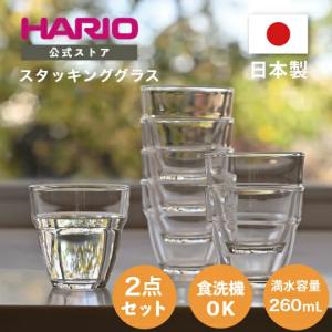 ハリオ 耐熱スタッキンググラス2個セット ホットやアイスも 260ml 珈琲 コーヒー HARIO ...