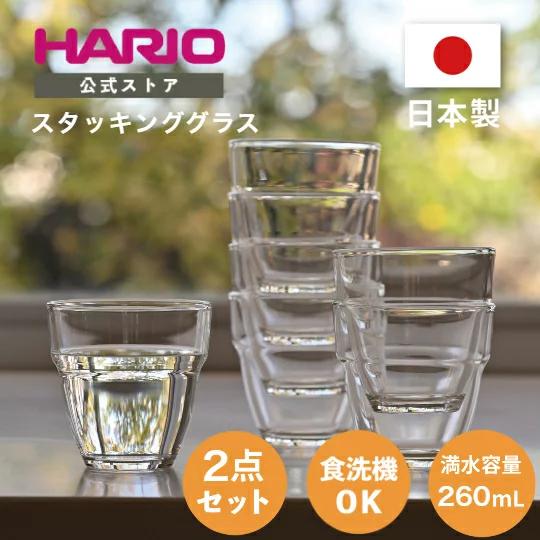 ハリオ 耐熱スタッキンググラス2個セット ホットやアイスも 260ml 珈琲 コーヒー HARIO ...