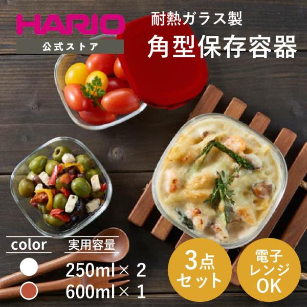 ハリオ 耐熱ガラス製保存容器 3個セット レンジ対応 オーブン対応 ホワイト レッド HARIO 公...