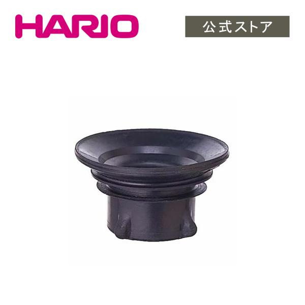 ハリオ パーツ DS型サイフォンゴム PA-DS パーツ DS サイフォン・モカ HARIO 公式