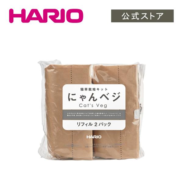ハリオ 猫草栽培キットにゃんベジリフィル2パック PTS-NK-2P 猫草 自宅栽培 HARIO 公...