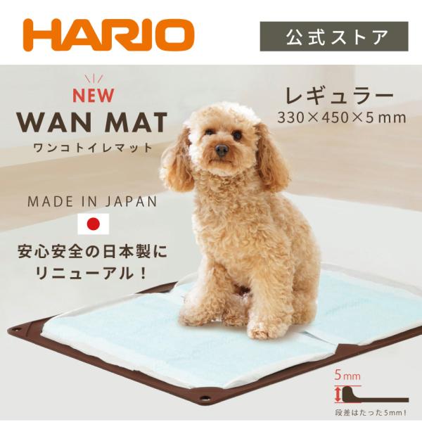 ハリオ ワンコトイレマットJ レギュラー ショコラブラウン 犬 トイレ 薄型 日本製 HARIO 公...