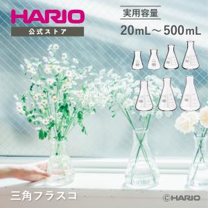 三角フラスコ ハリオサイエンス HARIO SCI 日本製 耐熱ガラス 20mL 30mL 50mL 100mL 200mL 300mL 500mL エルレンマイヤーフラスコ 三角 フラスコ ハリオ 公式