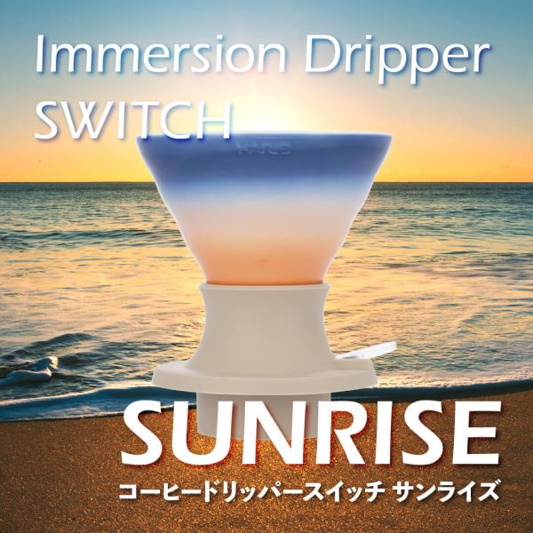 HARIO コーヒードリッパースイッチ サンライズ 坂口憲二 コラボアイテム V60 ハリオ コーヒ...