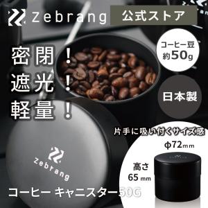 ハリオ ゼブラン キャニスター 缶 おしゃれ コーヒー キャニスター50G Zebrang アウトドア キャンプ 黒 HARIO 公式