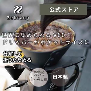ハリオ ゼブラン コーヒー アウトドア 折り畳み V60 フラット ドリッパー02 PLUS Zebrang 黒 1〜4人用 HARIO 公式