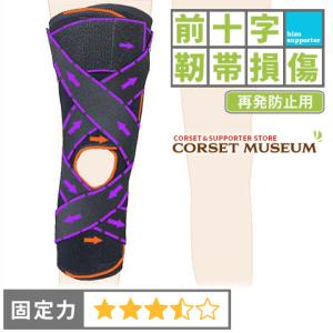 膝サポーター 膝 サポーター 医療用 医療 前十字 靭帯損傷 エクス