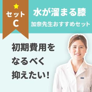 【水が溜まる膝】費用を抑えたい方に！水が溜まる膝のケアセット｜haripico