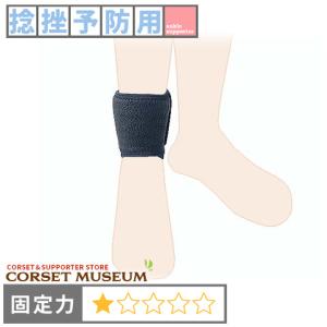 足首サポーター 捻挫予防用 アキレス腱の保護 アンクルレスキュー