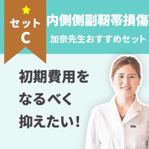 【内側側副靭帯】費用を抑えたい方に！内側側副靭帯損傷のケアセット｜haripico