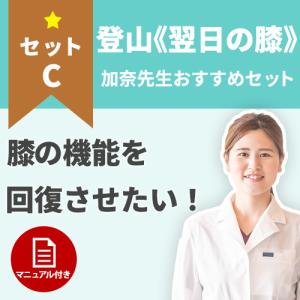 【登山】登山の翌日から痛みがでる膝に！登山で痛む膝の治療セット　セットC