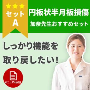 【円板状半月板】膝の機能を早く取り戻す！手術後のケアセット｜haripico