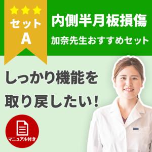 【内側半月板】膝の機能を早く取り戻す！手術後のケアセット｜haripico