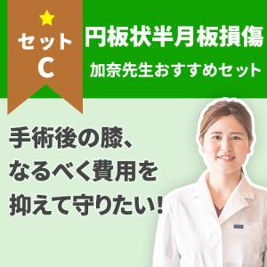 【円板状半月板】費用を抑えたい方に！手術後のケアセット｜haripico