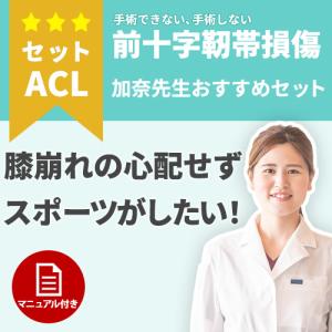 【スポーツ用】膝崩れの不安をなくす！前十字靭帯損傷の治療セット　セットACL｜haripico