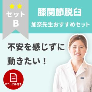 【膝蓋骨脱臼】早く不安をなくしたい！膝蓋骨脱臼のケアセット｜haripico