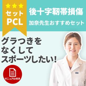 【スポーツ用】膝のグラつきをなくす！後十字靭帯損傷の治療セット　セットPCL